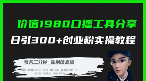 【副业项目7875期】价值1980，口播工具分享，日引300+创业粉实操教程-青简副业网