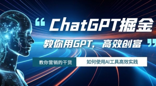 【副业项目7886期】ChatGPT掘金，教你用GPT，高效创富！如何使用AI工具高效实践-青简副业网