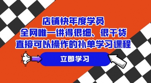 【副业项目7888期】店铺-快年度学员，全网唯一讲得很细、很干货、直接可以操作-青简副业网