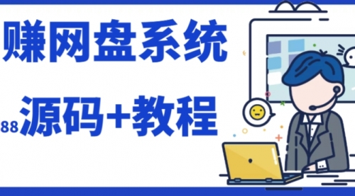 【副业项目7890期】2023运营级别网赚网盘平台搭建（源码+教程）-青简副业网