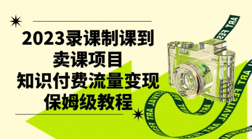 【副业项目7892期】2023录课制课到卖课项目，知识付费流量变现保姆级教程-青简副业网