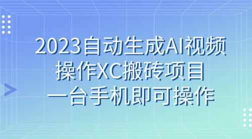 【副业 项目7893期】2023自动生成AI视频操作XC搬砖项目，一台手机即可操作-青简副业网