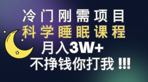 【副业项目7896期】冷门刚需项目 科学睡眠课程 月入3+（视频素材+睡眠课程）-青简副业网