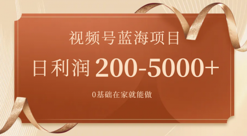 【副业项目7898期】视频号蓝海项目，0基础在家也能做，日入200-5000+【附266G资料】-青简副业网