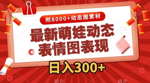 【副业项目7900期】最新萌娃动态表情图变现，几分钟一条原创视频，日入300+（附素材）-青简副业网
