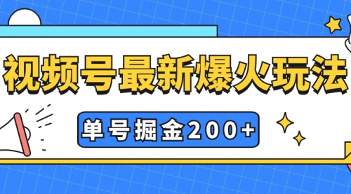 【副业项目7901期】视频号爆火新玩法，操作几分钟就可达到暴力掘金，单号收益200+小白式操作-青简副业网