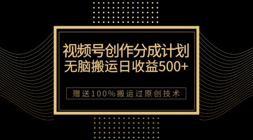 【副业项目7902期】最新视频号创作分成计划，无脑搬运一天收益500+，100%搬运过原创技巧-青简副业网