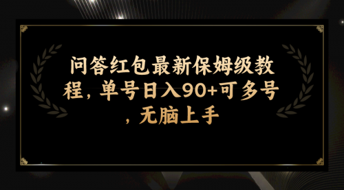 【副业项目7903期】问答红包最新保姆级教程，单号日入90+可多号，无脑上手-青简副业网