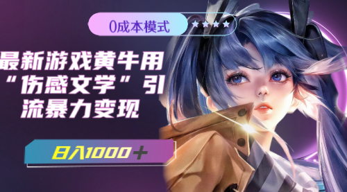 【副业项目7910期】最新游戏黄牛用伤感文学引流暴力变现，日入1000+(附383g素材)-青简副业网