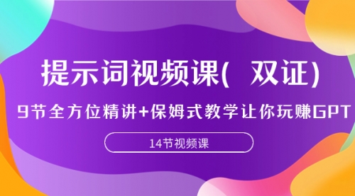 【副业项目7911期】提示词视频课（双证），9节全方位精讲+保姆式教学让你玩赚GPT-青简副业网