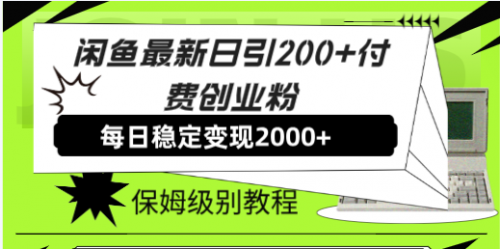 【副业项目7914期】闲鱼最新日引200+付费创业粉日稳2000+收益，保姆级教程-青简副业网