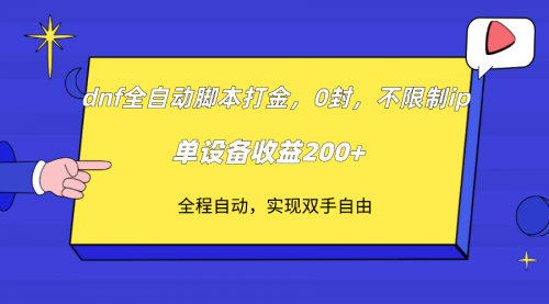 【副业项目7915期】DNF全自动脚本打金，不限制ip，0封，单设备收益200+-青简副业网