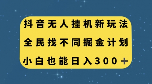 【副业项目7916期】抖音无人挂机新玩法，全民找不同掘金计划，小白也能日入300+-青简副业网