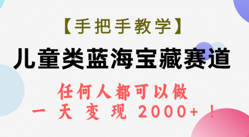 【副业项目7923期】儿童类蓝海宝藏赛道，任何人都可以做，一天轻松变现2000+-青简副业网