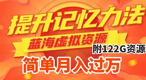【副业项目7924期】提升高效记忆力法，蓝海虚拟资源项目，成交简单，多种变现方式，月入过万-青简副业网