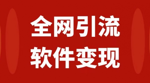 【副业项目7926期】全网引流，软件虚拟资源变现项目，日入1000＋-青简副业网