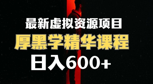 【副业项目7929期】日入600+的虚拟资源项目 厚黑学精华解读课程【附课程资料+视频素材】-青简副业网