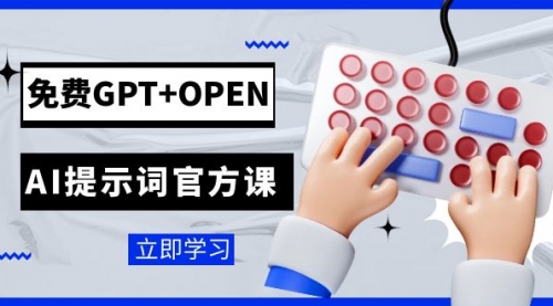 【副业项目7931期】免费GPT+OPEN AI提示词官方课：专为开发者设立的chatGPT提示词工程课程-青简副业网