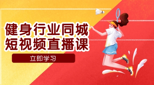 【副业项目7941期】健身行业同城短视频直播课，通过抖音低成本获客提升业绩，门店标准化流-青简副业网