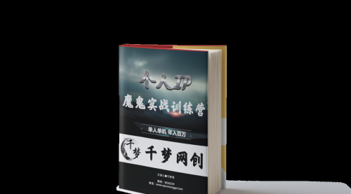 【副业项目7947期】重磅大瓜！《7999千梦IP魔鬼实战训练营》四期破解视频流出！-青简副业网