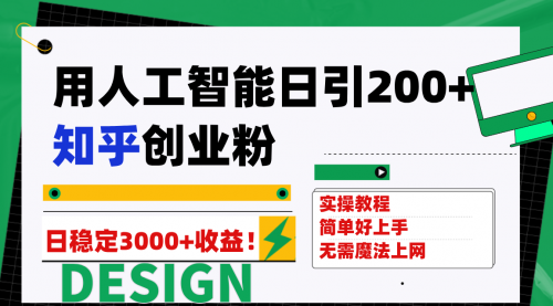 【副业项目7948期】用人工智能日引200+知乎创业粉日稳定变现3000+！-青简副业网