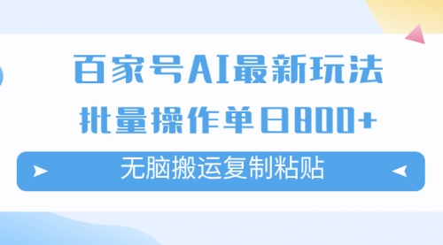 【副业项目7955期】百家号AI搬砖掘金项目玩法，无脑搬运复制粘贴，可批量操作，单日收益800+-青简副业网