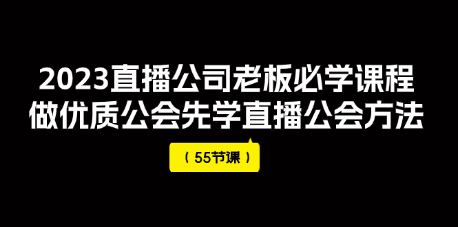 【副业项目8050期】2023直播公司老板必学课程，做优质公会先学直播公会方法-青简副业网