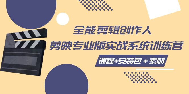 【副业项目7975期】全能剪辑-创作人 剪映专业版实战系统训练营 课程+安装包＋素材！-青简副业网