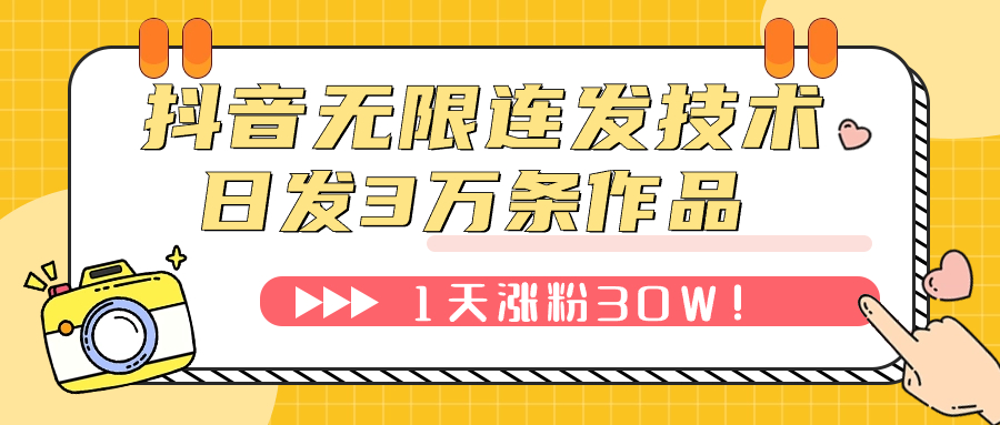 【副业项目7976期】抖音无限连发技术！日发3W条不违规！1天涨粉30W！-青简副业网