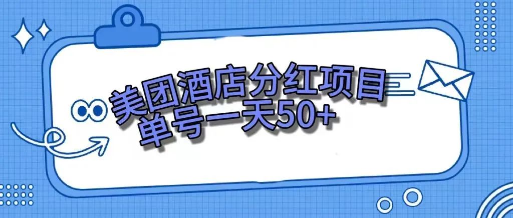 【副业项目7977期】零成本轻松赚钱，美团民宿体验馆，单号一天50+-青简副业网