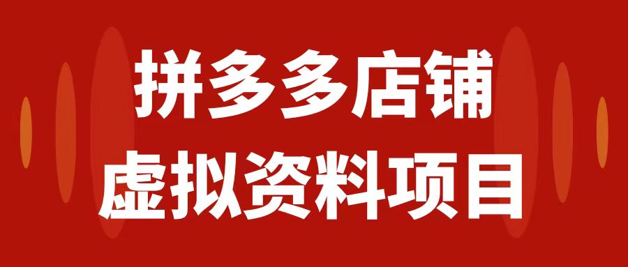 【副业项目7978期】拼多多店铺虚拟项目，教科书式操作玩法，轻松月入1000+-青简副业网