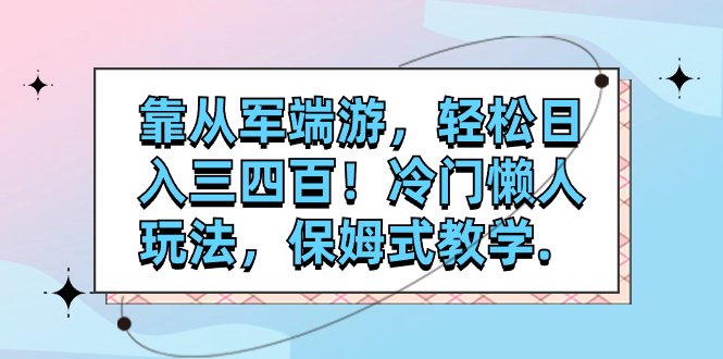 【副业项目7985期】靠从军端游，轻松日入三四百！冷门懒人玩法，保姆式教学-青简副业网