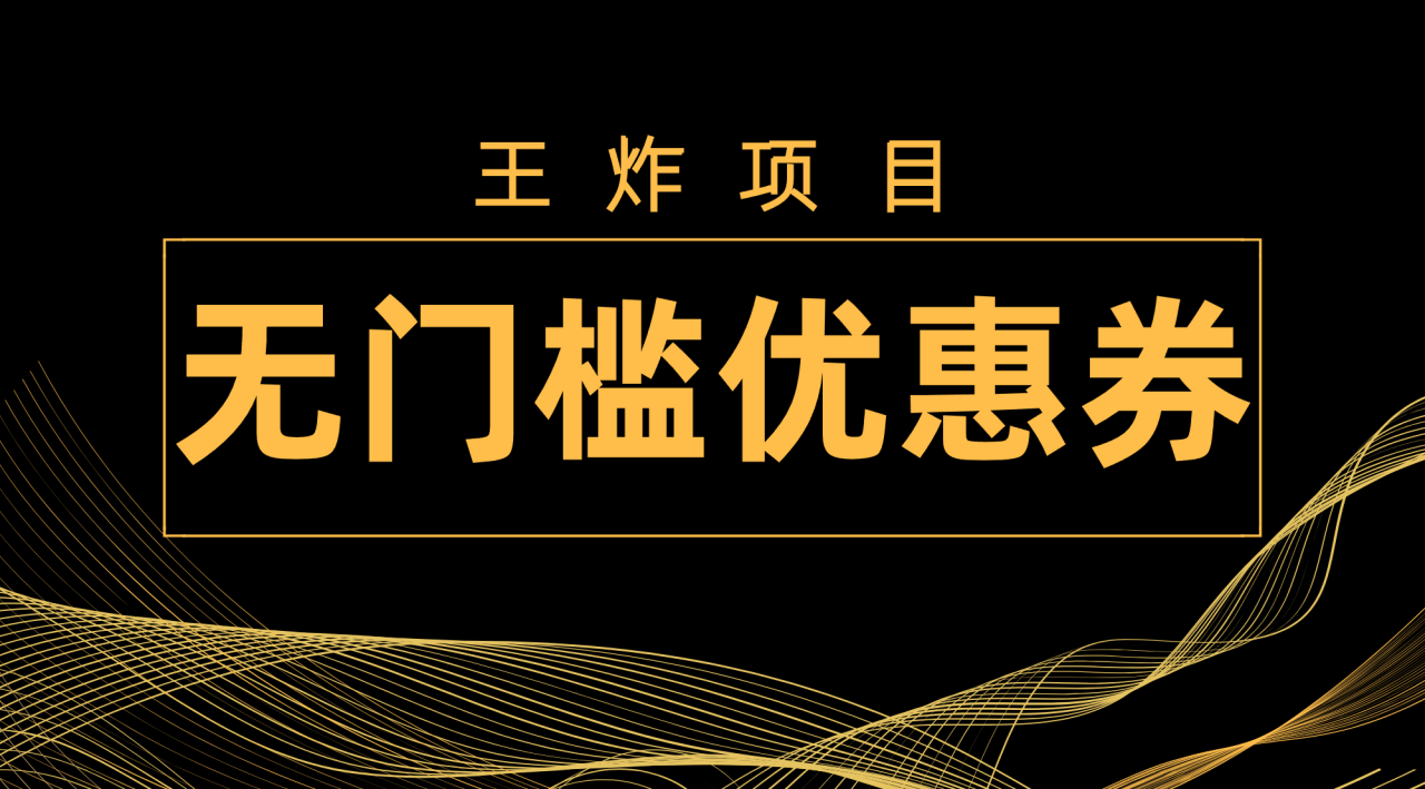 【副业项目7986期】王炸项目！无门槛优惠券，单号日入300+，无需经验直接上手-青简副业网