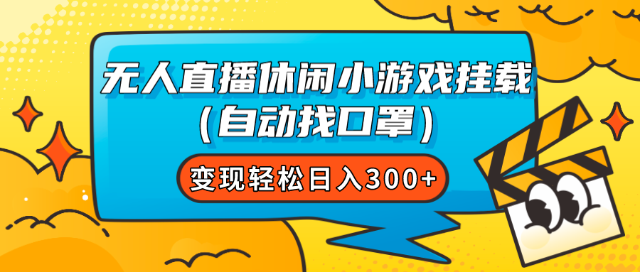 【副业项目7987期】无人直播休闲小游戏挂载（自动找口罩）变现轻松日入300+-青简副业网