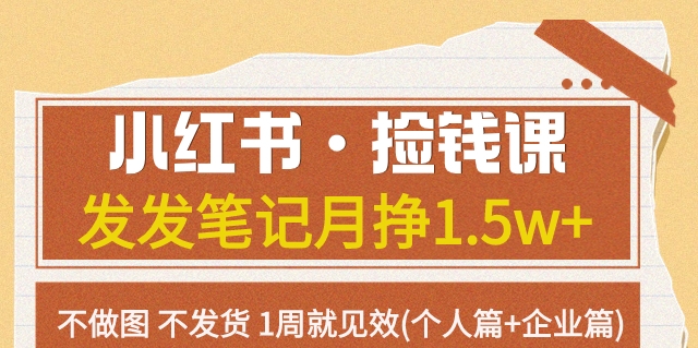 【副业项目7980期】小红书·捡钱课 发发笔记月挣1.5w+不做图 不发货 1周就见效(个人篇+企业篇)-青简副业网