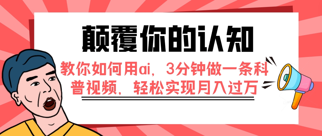 【副业项目7991期】颠覆你的认知，教你如何用ai，3分钟做一条科普视频，轻松实现月入过万-青简副业网