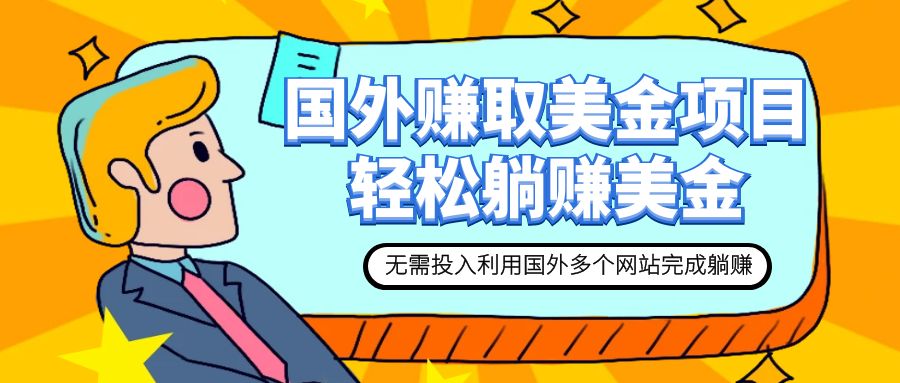 【副业项目7993期】赚美金项目 用好这几个网站 轻松在家完成躺赚美金-青简副业网