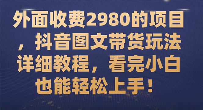 【副业项目7994期】外面收费2980的项目，抖音图文带货玩法详细教程，看完小白也能轻松上手-青简副业网