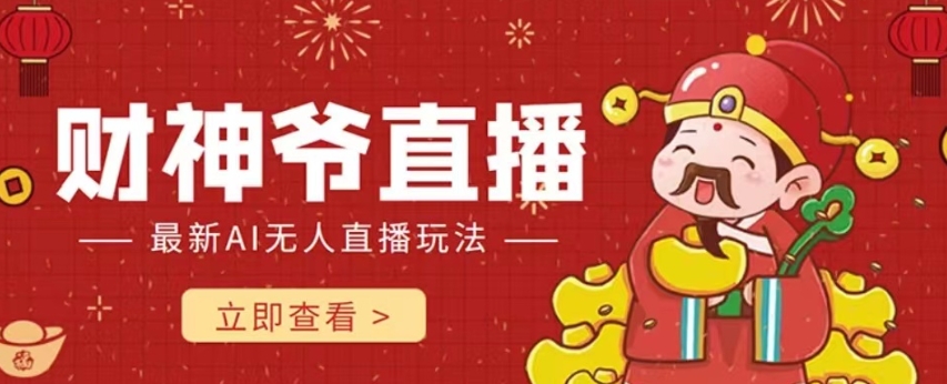 【副业项目7996期】抖音快手财神爷AI智能直播间 无需真人出镜实时互动 不封号礼物打赏赚到手软-青简副业网