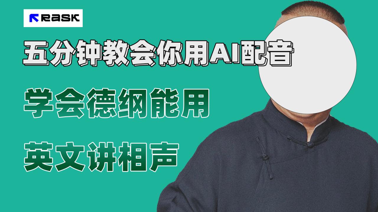 【副业项目7997期】最近爆火的AI配音视频怎么制作？五分钟教会你！-青简副业网