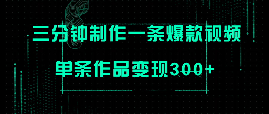 【副业项目7998期】只需三分钟就能制作一条爆火视频，批量多号操作，单条作品变现300+-青简副业网