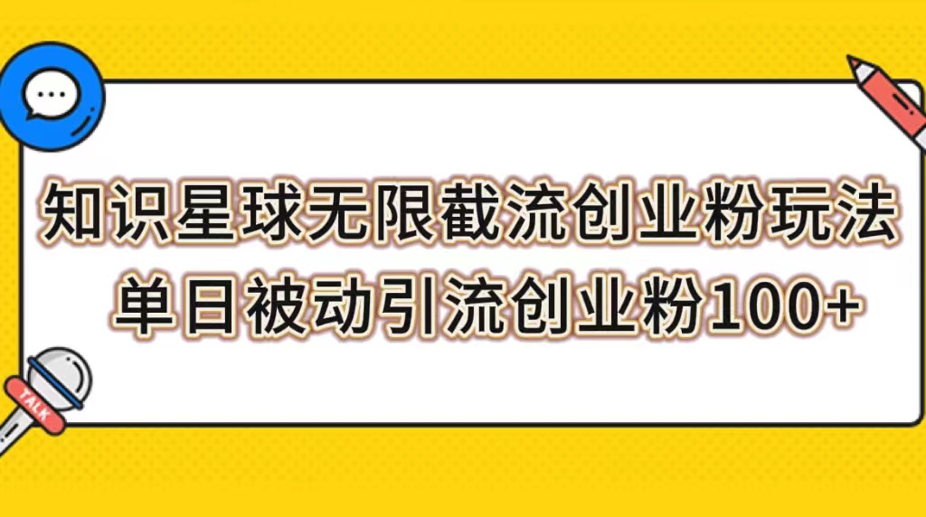 【副业项目7999期】知识星球无限截流创业粉玩法，单日被动引流创业粉100+-青简副业网