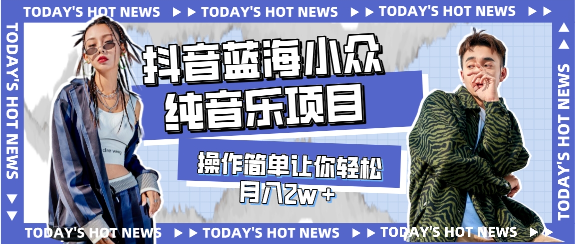【副业项目8001期】宝藏细分领域，抖音蓝海小众纯音乐项目，操作简单让你轻松月入2w＋-青简副业网