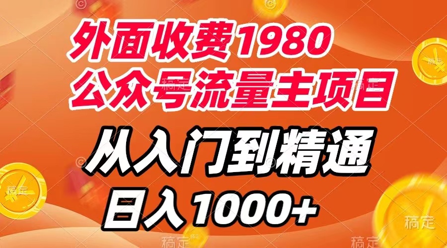【副业项目8002期】外面收费1980，公众号流量主项目，从入门到精通，每天半小时，收入1000+-青简副业网