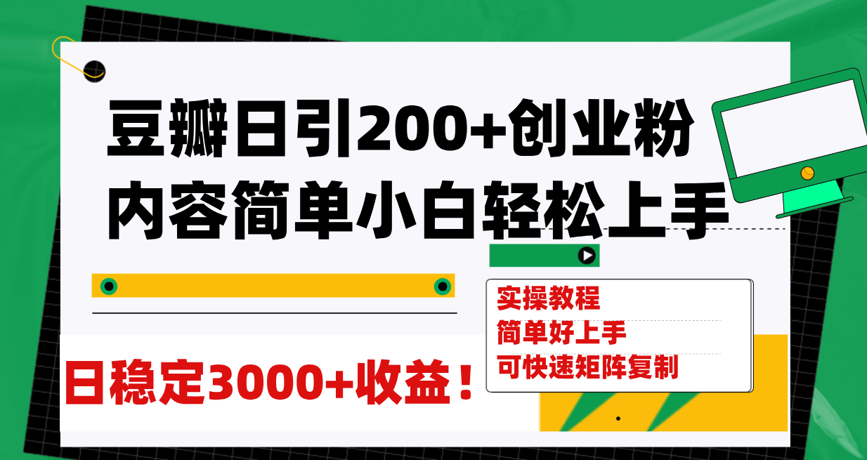 【副业项目8003期】豆瓣日引200+创业粉日稳定变现3000+操作简单可矩阵复制！-青简副业网