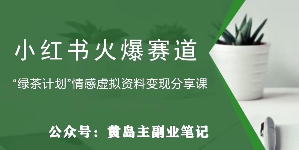 【副业项目8017期】黄岛主·小红书绿茶计划情感虚拟资料变现项目，花我598买来拆解出来给你-青简副业网
