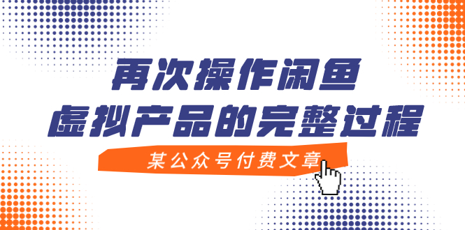 【副业项目8009期】某公众号付费文章，再次操作闲鱼虚拟产品的完整过程-青简副业网