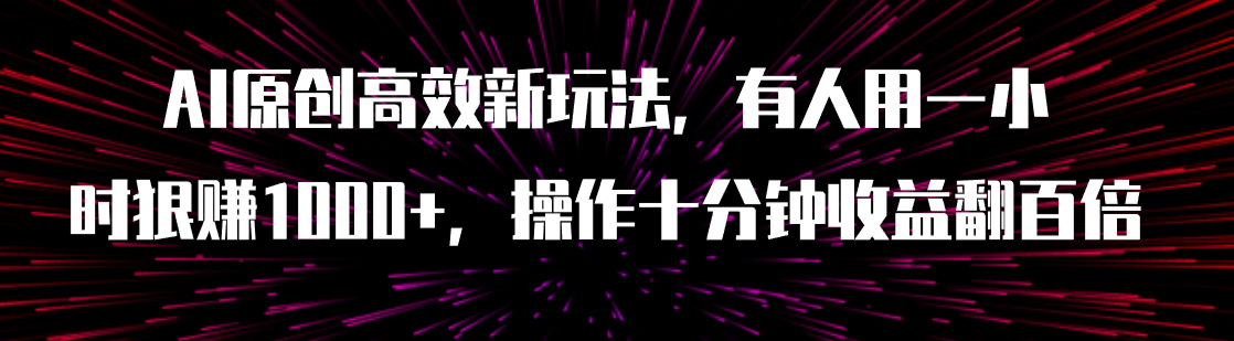 【副业项目8008期】AI原创高效新玩法，有人用一小时狠赚1000+操作十分钟收益翻百倍（附软件）-青简副业网