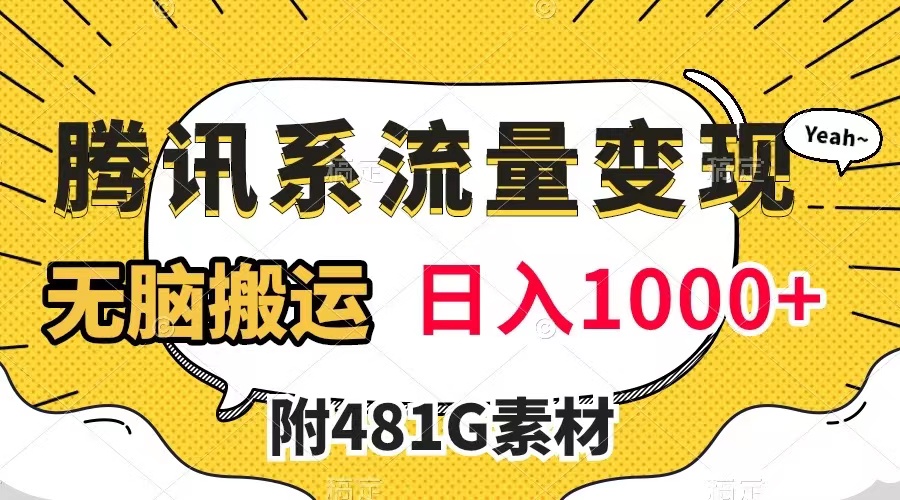 【副业项目8006期】腾讯系流量变现，有播放量就有收益，无脑搬运，日入1000+（附481G素材）-青简副业网