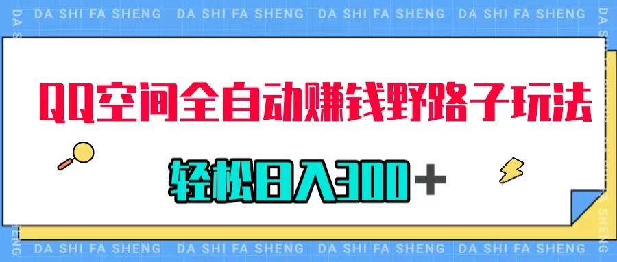 【副业项目8005期】QQ空间全自动赚钱野路子玩法，利用美女图收款，轻松日入300＋-青简副业网